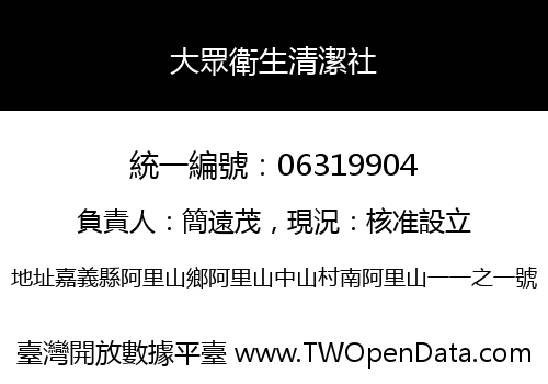 大眾衛生清潔社