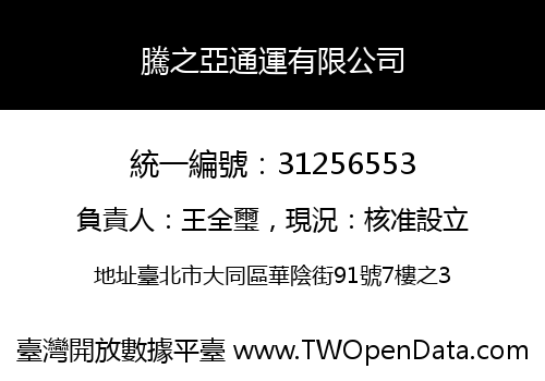 騰之亞通運有限公司