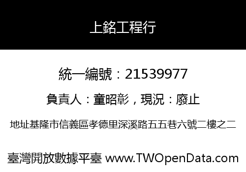 上銘工程行