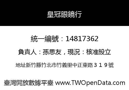 皇冠眼鏡行