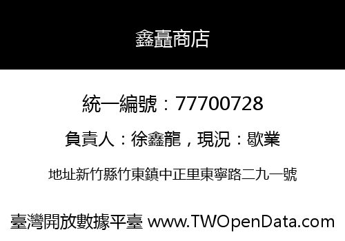 鑫矗商店