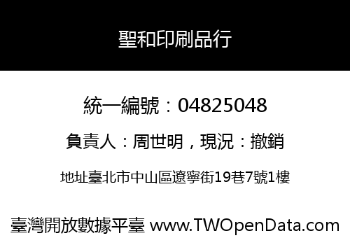 聖和印刷品行