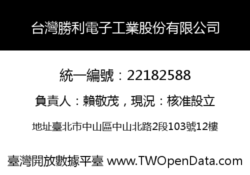 台灣勝利電子工業股份有限公司