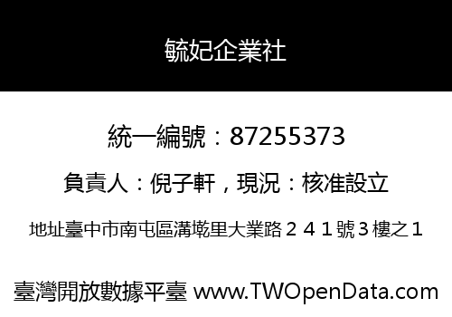 毓妃企業社