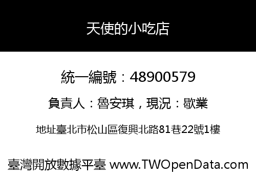 天使的小吃店
