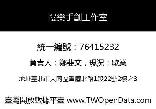 慢樂手創工作室