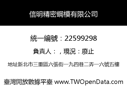 信明精密鋼模有限公司