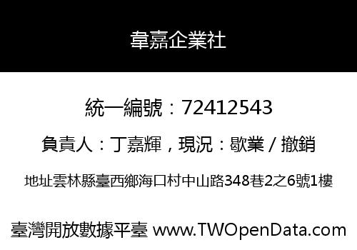 韋嘉企業社