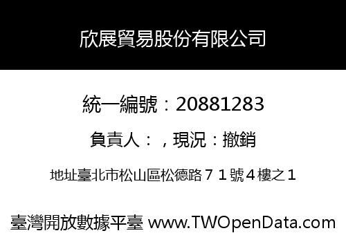 欣展貿易股份有限公司