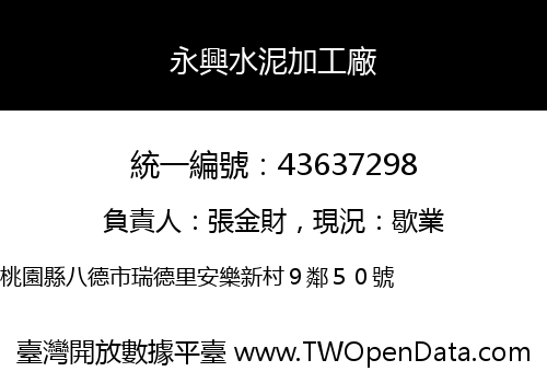 永興水泥加工廠