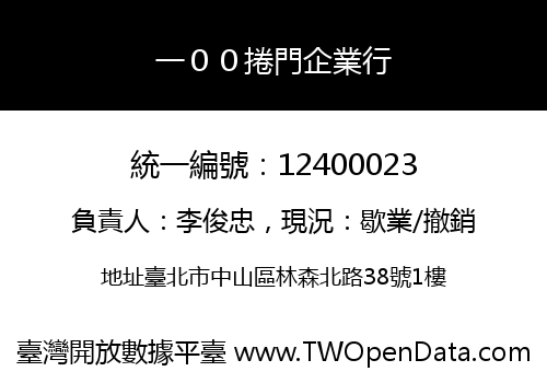 一００捲門企業行