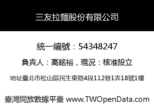 三友拉麵股份有限公司