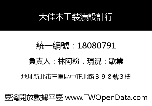 大佳木工裝潢設計行