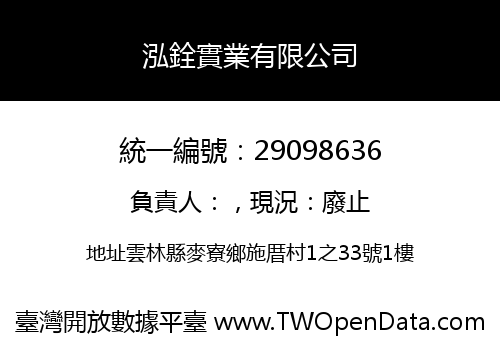 泓銓實業有限公司