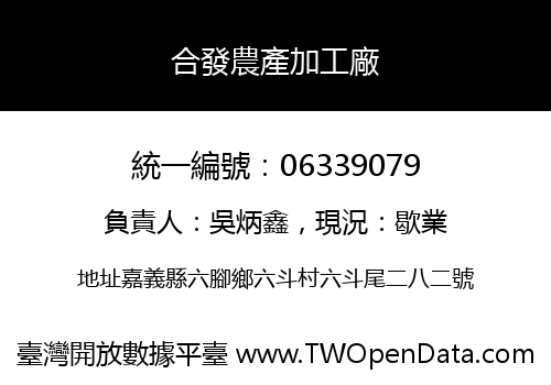 合發農產加工廠
