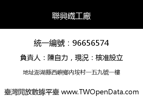 聯興鐵工廠