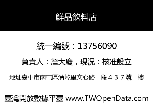 鮮品飲料店