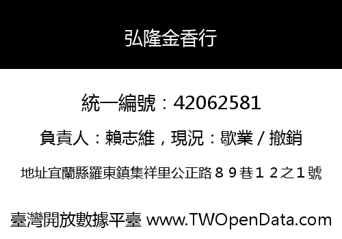 弘隆金香行