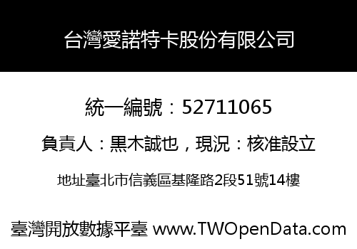 台灣愛諾特卡股份有限公司