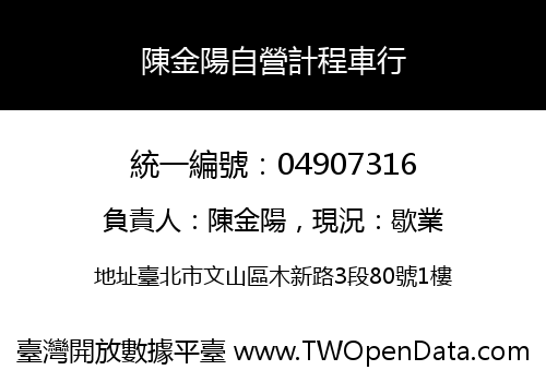 陳金陽自營計程車行