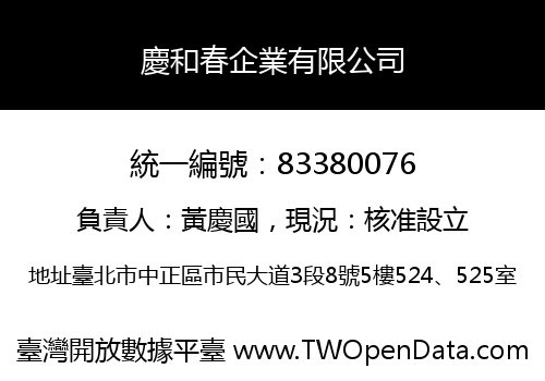 慶和春企業有限公司