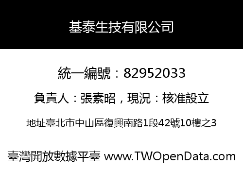 基泰生技有限公司