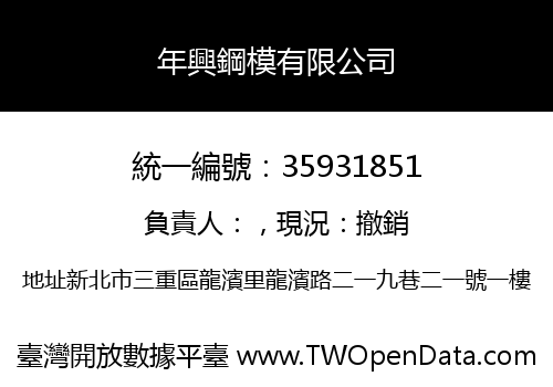 年興鋼模有限公司
