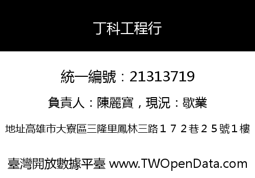 丁科工程行