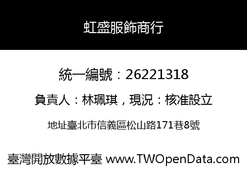 虹盛服飾商行