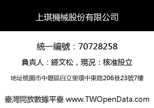 上琪機械股份有限公司
