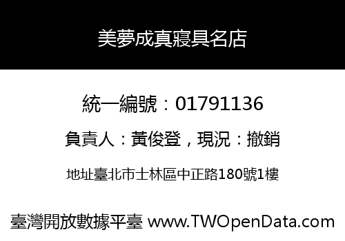美夢成真寢具名店