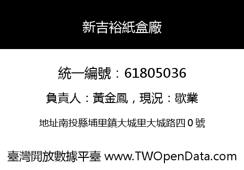 新吉裕紙盒廠