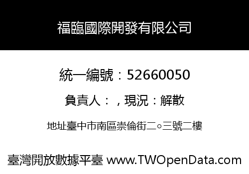 福臨國際開發有限公司