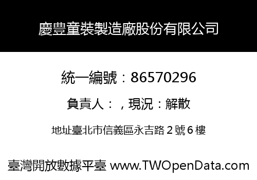 慶豊童裝製造廠股份有限公司