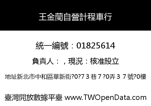 王金蘭自營計程車行