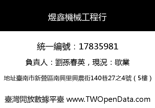 煜鑫機械工程行