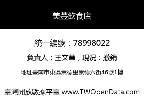 美豐飲食店