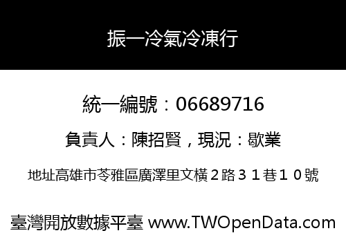 振一冷氣冷凍行