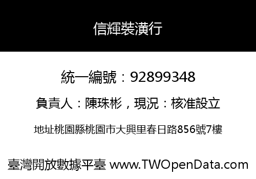 信輝裝潢行