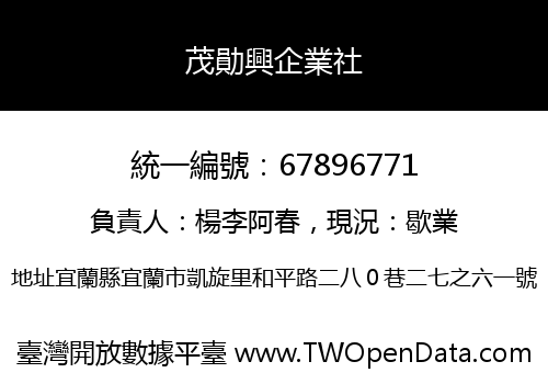 茂勛興企業社