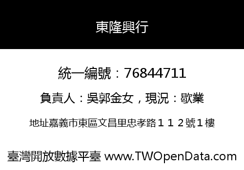 東隆興行