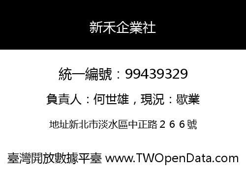 新禾企業社