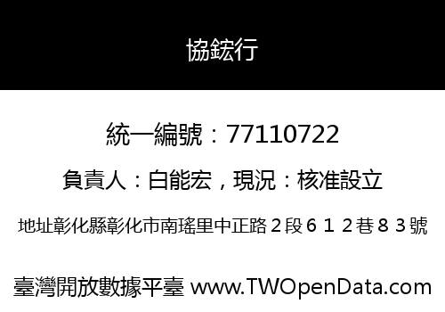 協鋐行