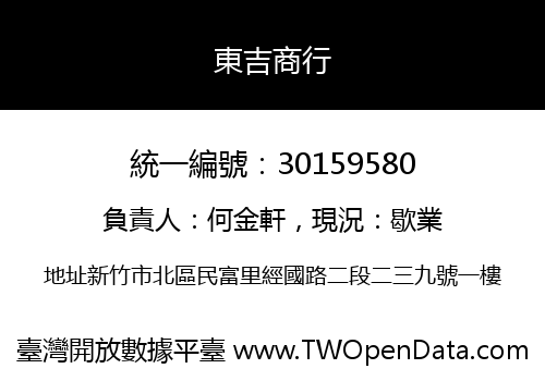東吉商行
