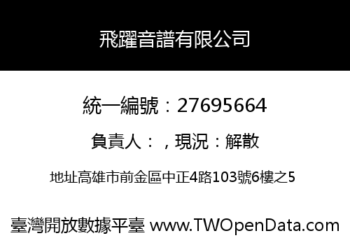 飛躍音譜有限公司