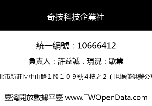 奇技科技企業社