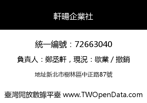 軒暘企業社