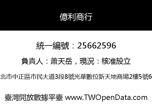 億利商行