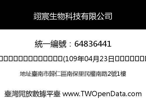 翊宸生物科技有限公司