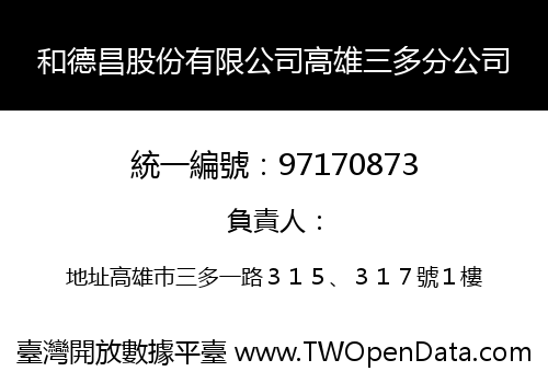 和德昌股份有限公司高雄三多分公司
